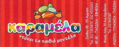 ΠΑΙΔΙΚΑ ΕΝΔΥΜΑΤΑ ΚΕΡΑΤΣΙΝΙ - ΠΑΙΔΙΚΑ ΕΝΔΥΜΑΤΑ ΑΜΦΙΑΛΗ - ΠΑΙΔΙΚΑ ΕΝΔΥΜΑΤΑ ΚΟΡΥΔΑΛΛΟΣ - ΚΑΡΑΜΕΛΑ
